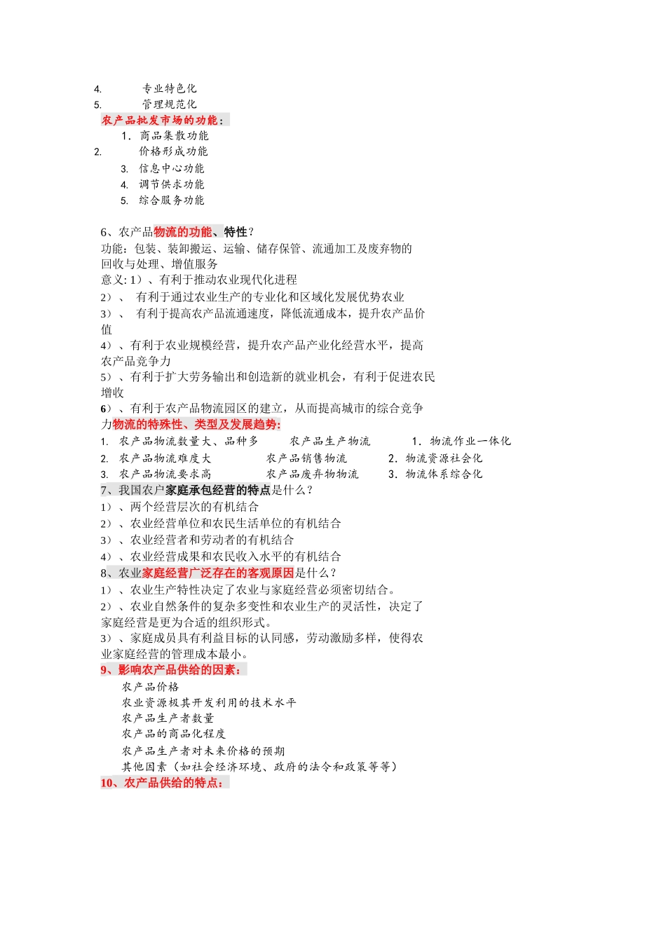 农业经济学重点内容最全.docx_第3页