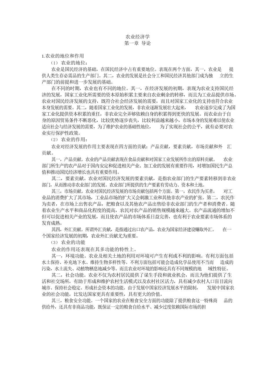 农业经济学重点整理.docx_第1页
