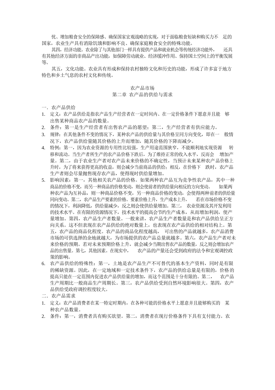 农业经济学重点整理.docx_第2页