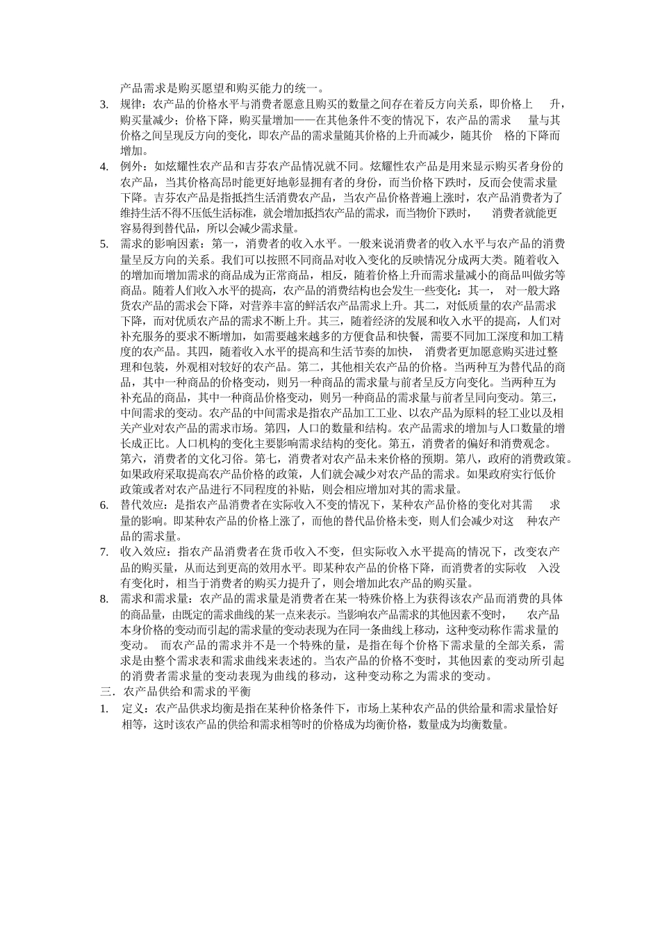 农业经济学重点整理.docx_第3页
