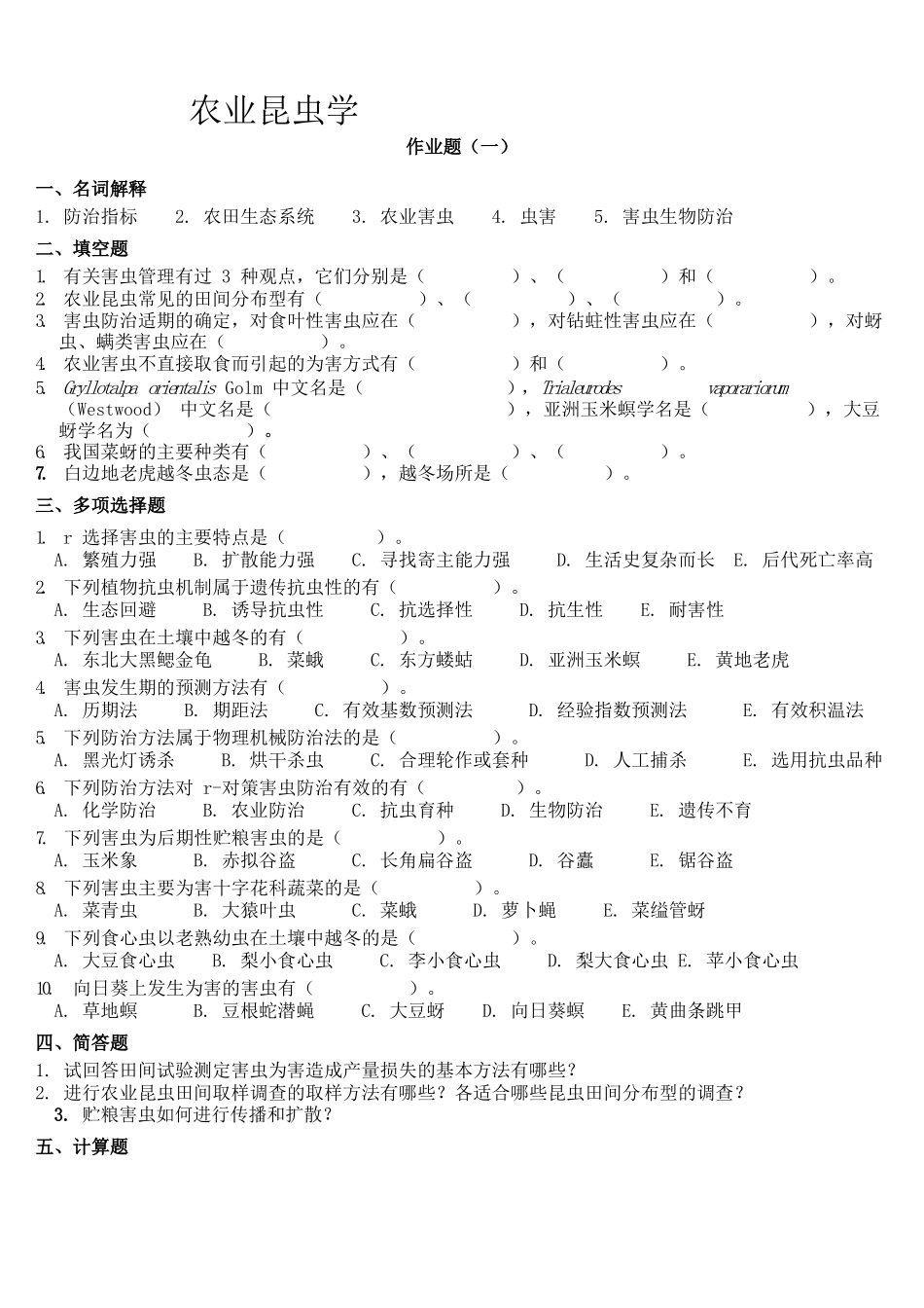 农业昆虫学习题及答案.docx_第1页