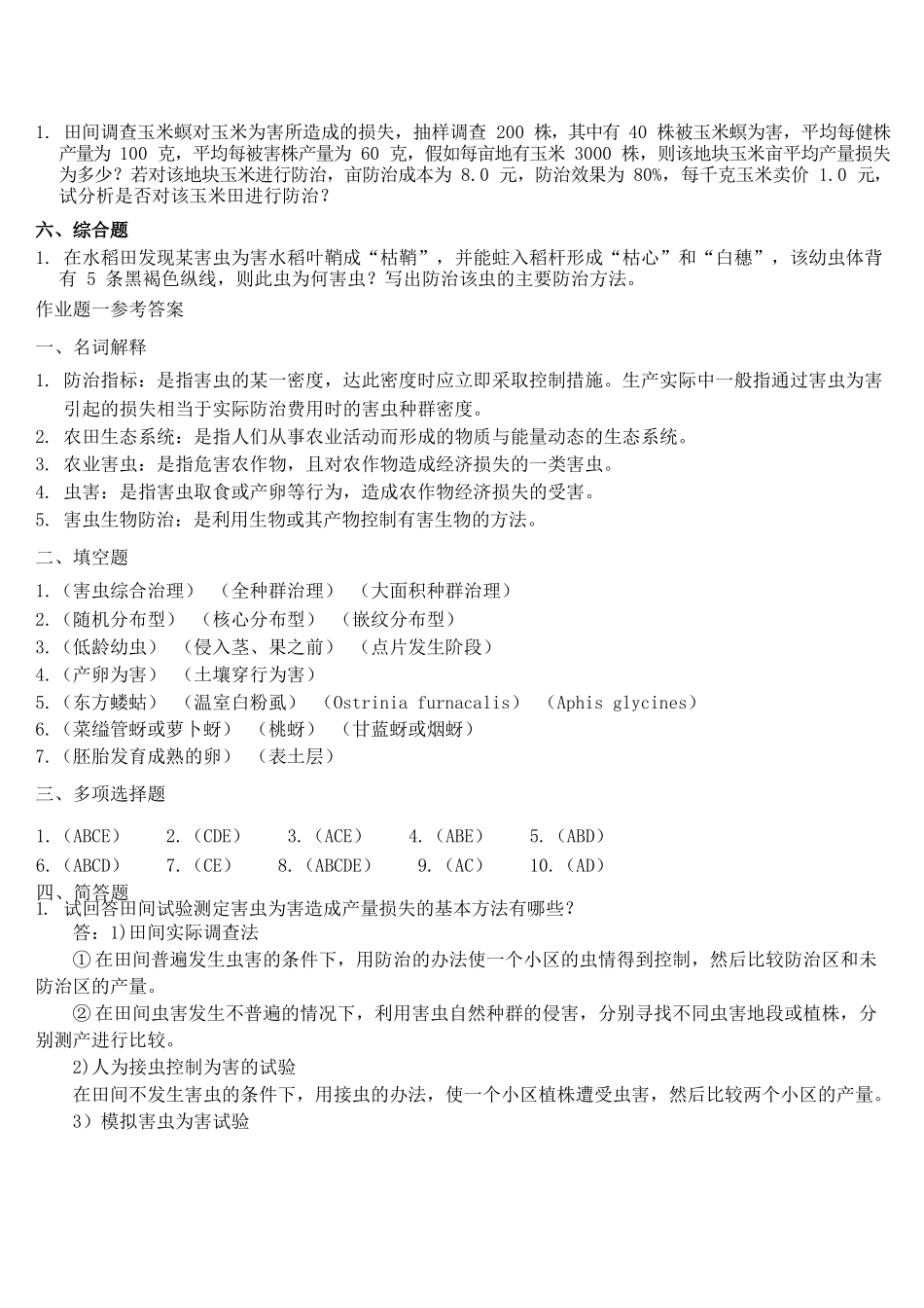 农业昆虫学习题及答案.docx_第2页
