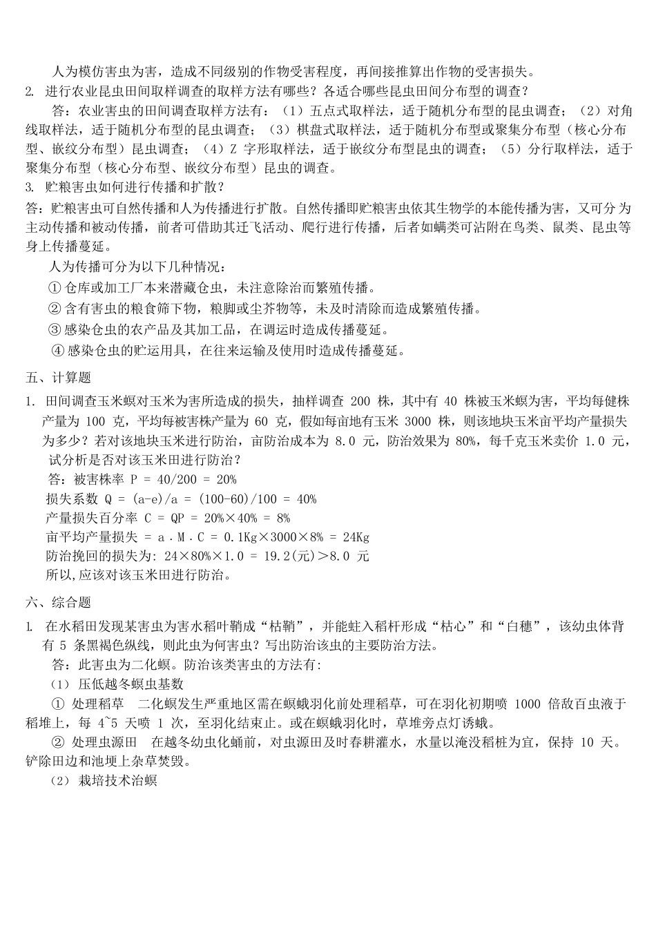 农业昆虫学习题及答案.docx_第3页
