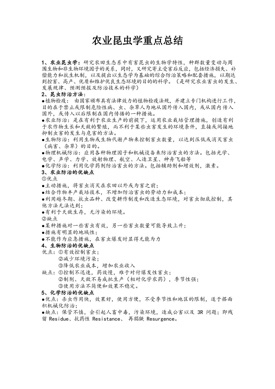 农业昆虫学重点总结.docx_第1页