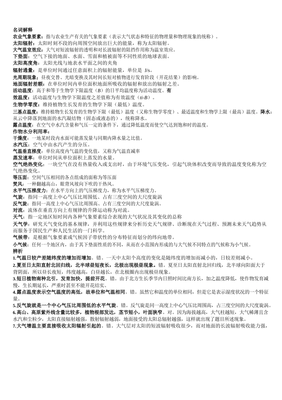 农业气象学复习题.docx_第1页