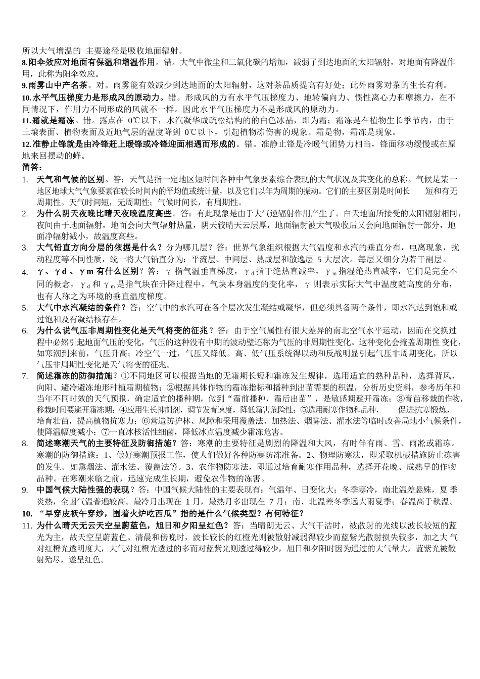农业气象学复习题.docx_第2页