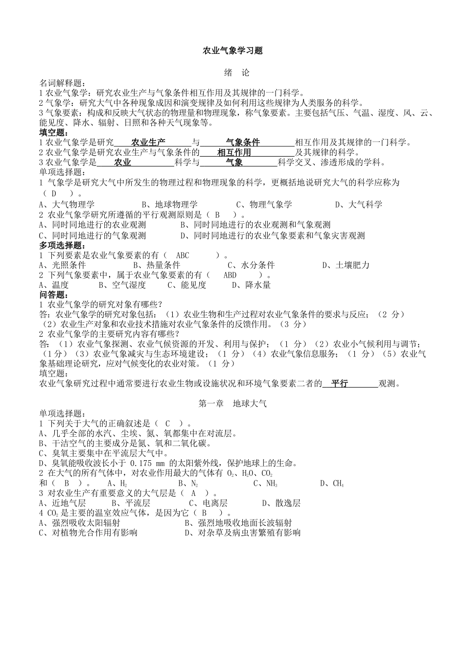 农业气象学复习资料.docx_第1页