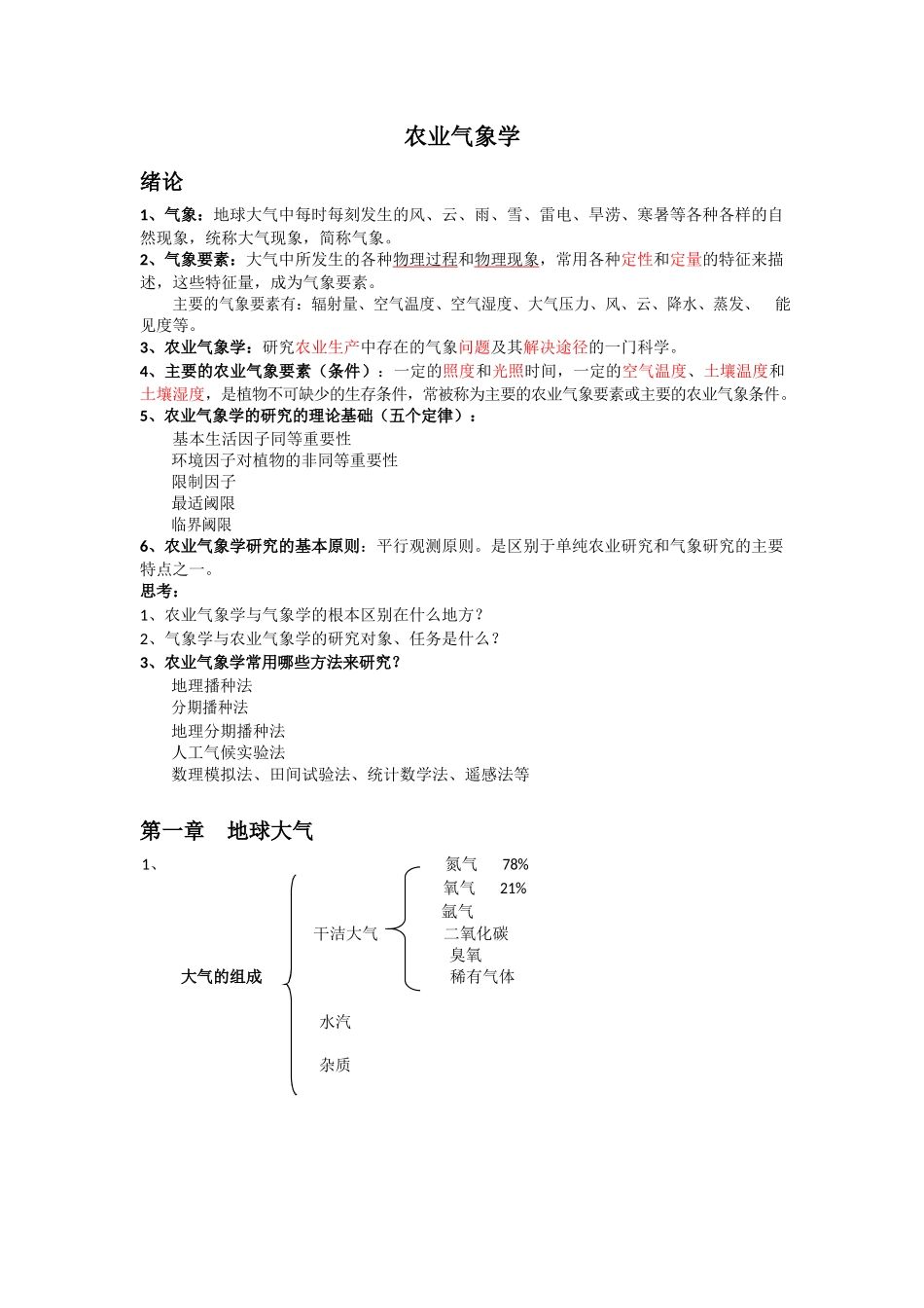 农业气象学复习资料2.docx_第1页