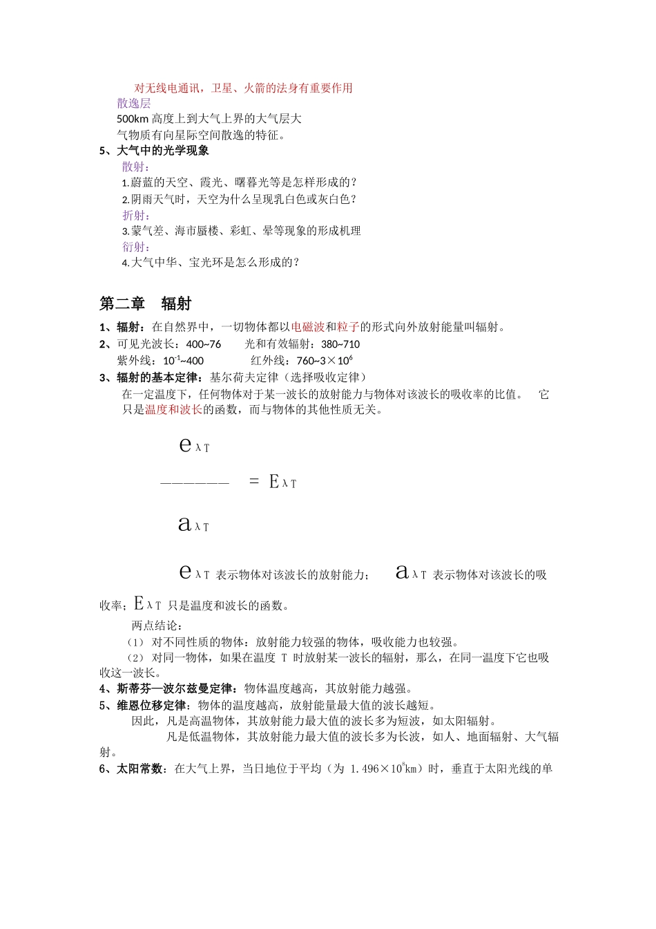 农业气象学复习资料2.docx_第3页
