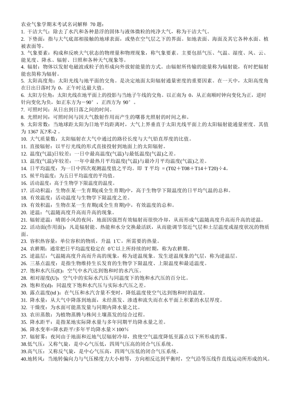 农业气象学名词解释.docx_第1页