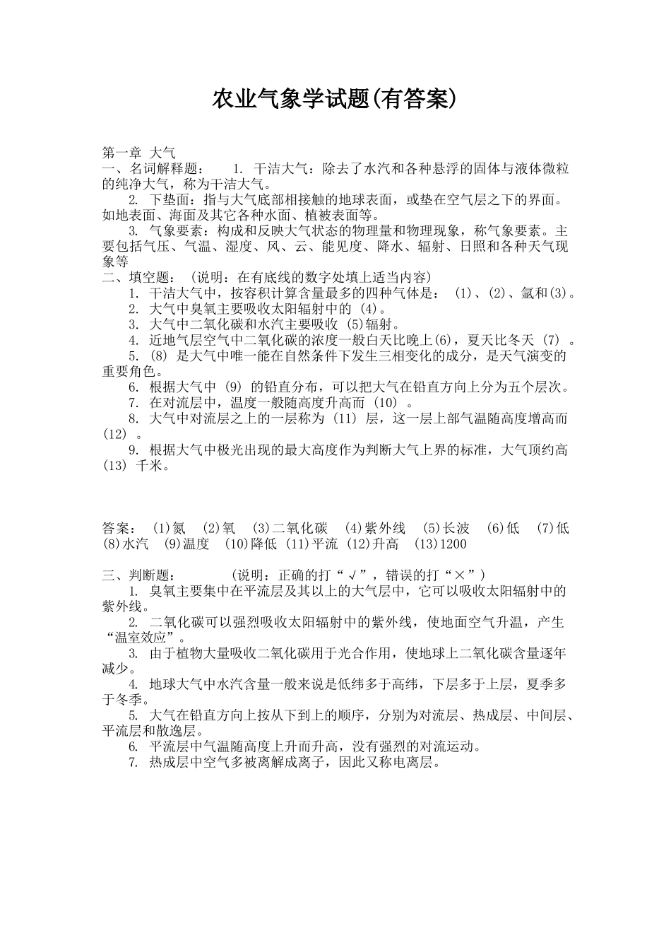 农业气象学试题库及答案.docx_第1页