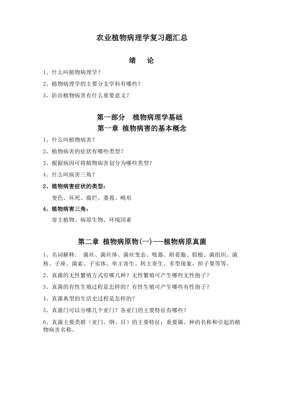 农业植物病理学复习题汇总.docx_第1页