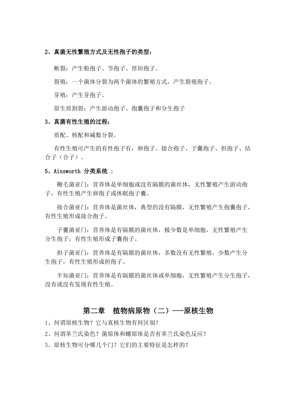 农业植物病理学复习题汇总.docx_第2页