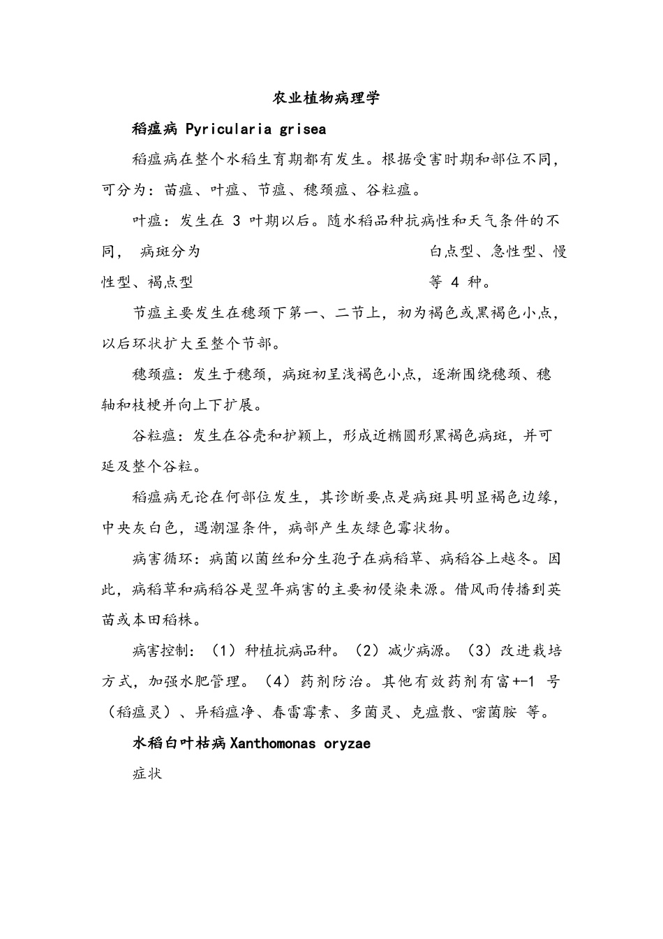 农业植物病理学复习资料.docx_第1页