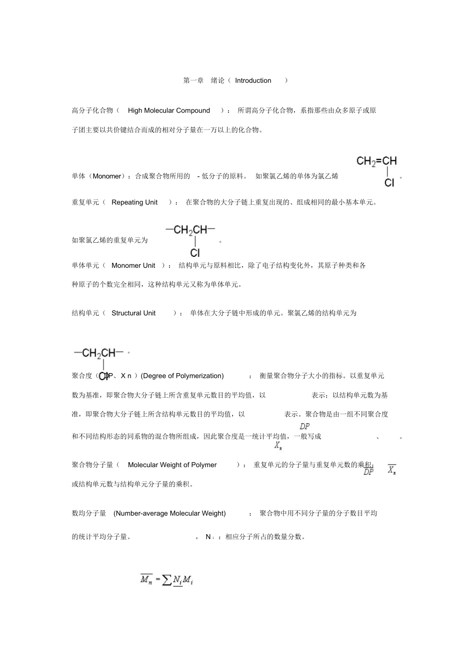 潘祖仁版高分子化学各章名词解释.docx_第1页