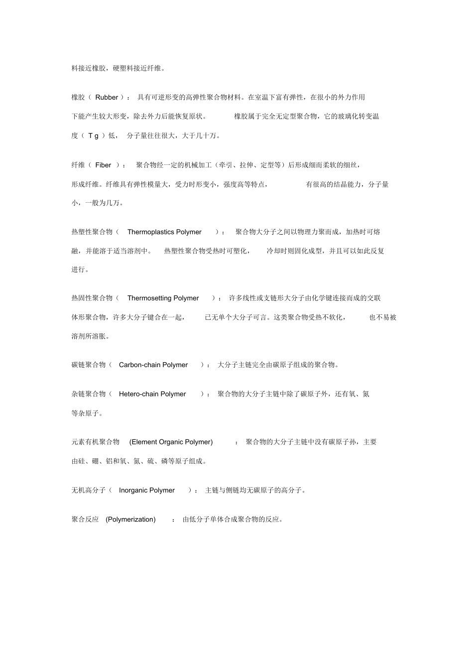 潘祖仁版高分子化学各章名词解释.docx_第3页