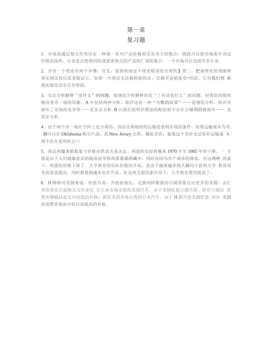 平狄克微观经济学课后习题答案(中文).docx_第1页