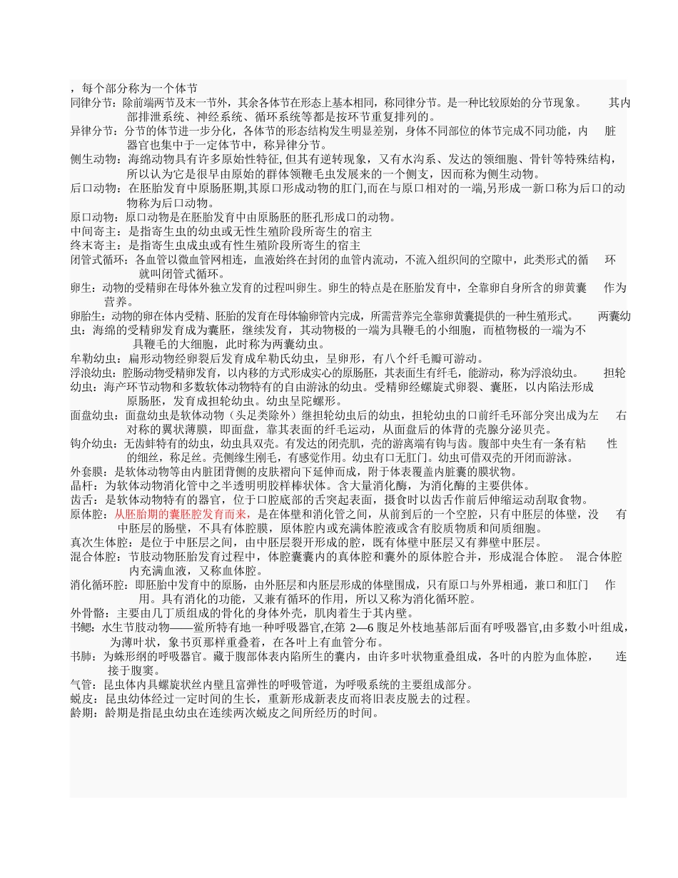 普通动物学【刘凌云】名词解释总结.docx_第2页