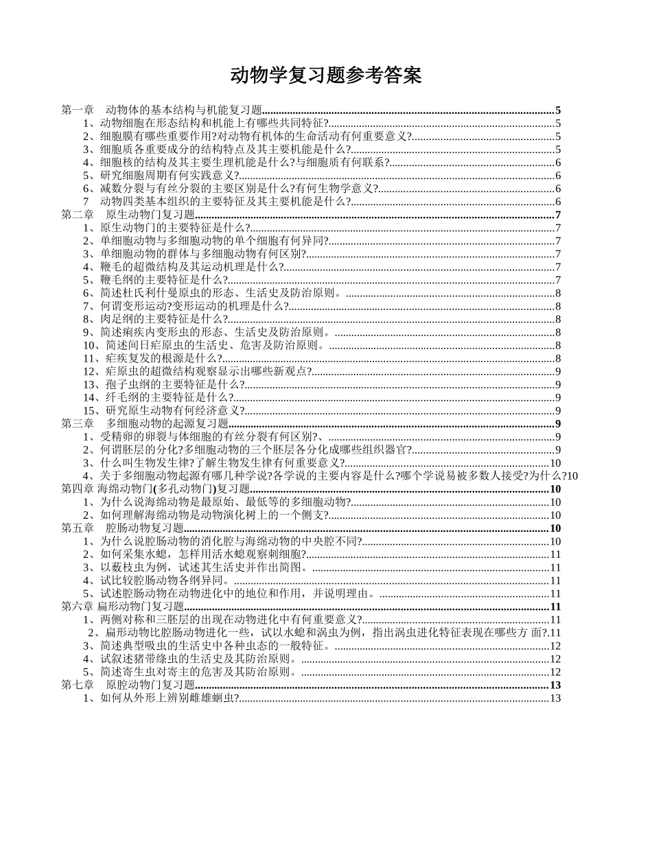 普通动物学复习题（全）.docx_第1页