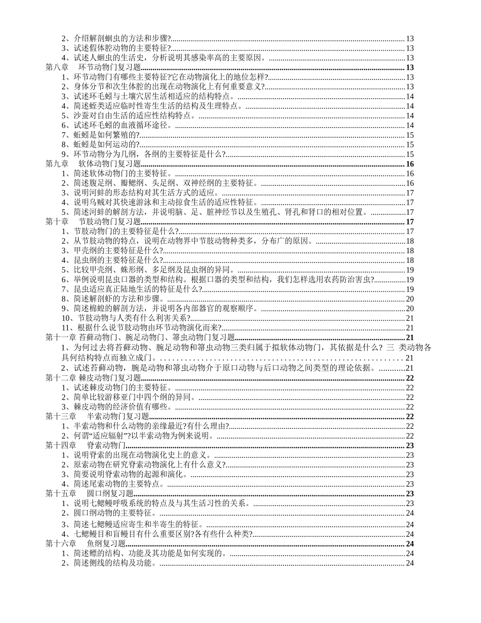 普通动物学复习题（全）.docx_第2页