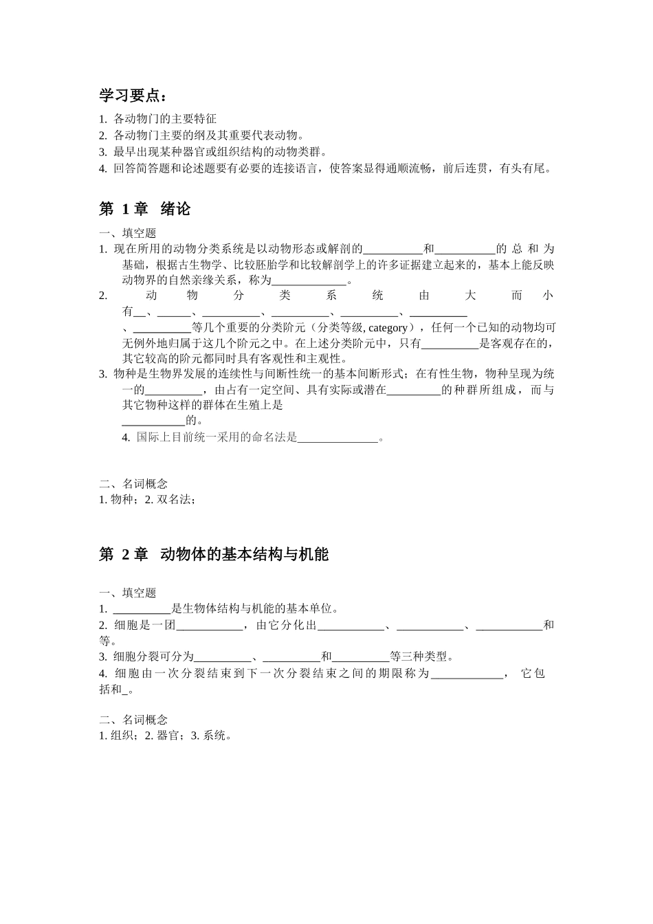 普通动物学练习题及参考答案.docx_第1页