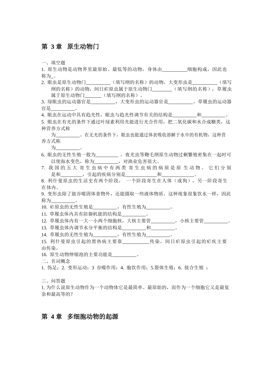 普通动物学练习题及参考答案.docx_第2页