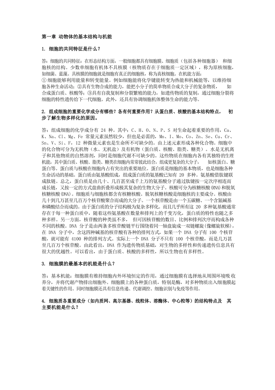普通动物学-刘凌云-课后习题答案.docx_第1页