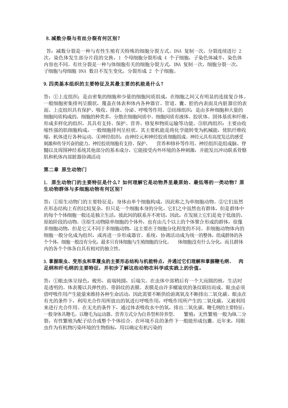 普通动物学-刘凌云-课后习题答案.docx_第3页