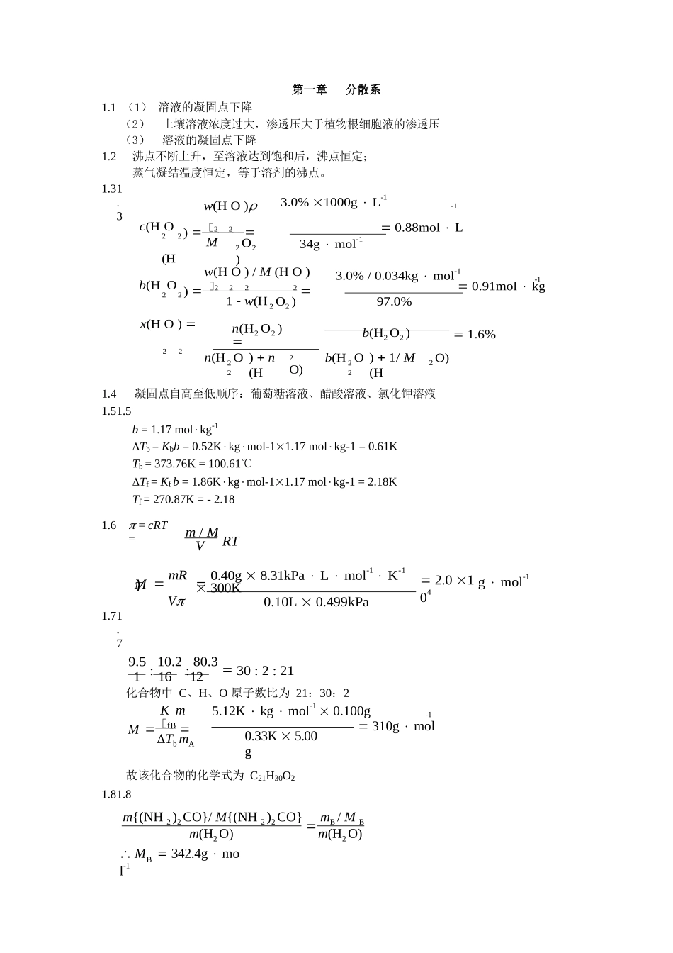 普通化学 赵士铎 (第三版)习题答案.docx_第1页