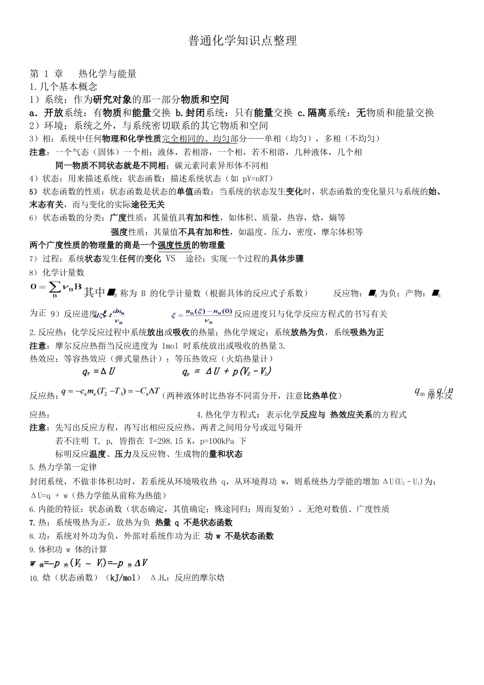 普通化学第六版知识点整理.docx_第1页