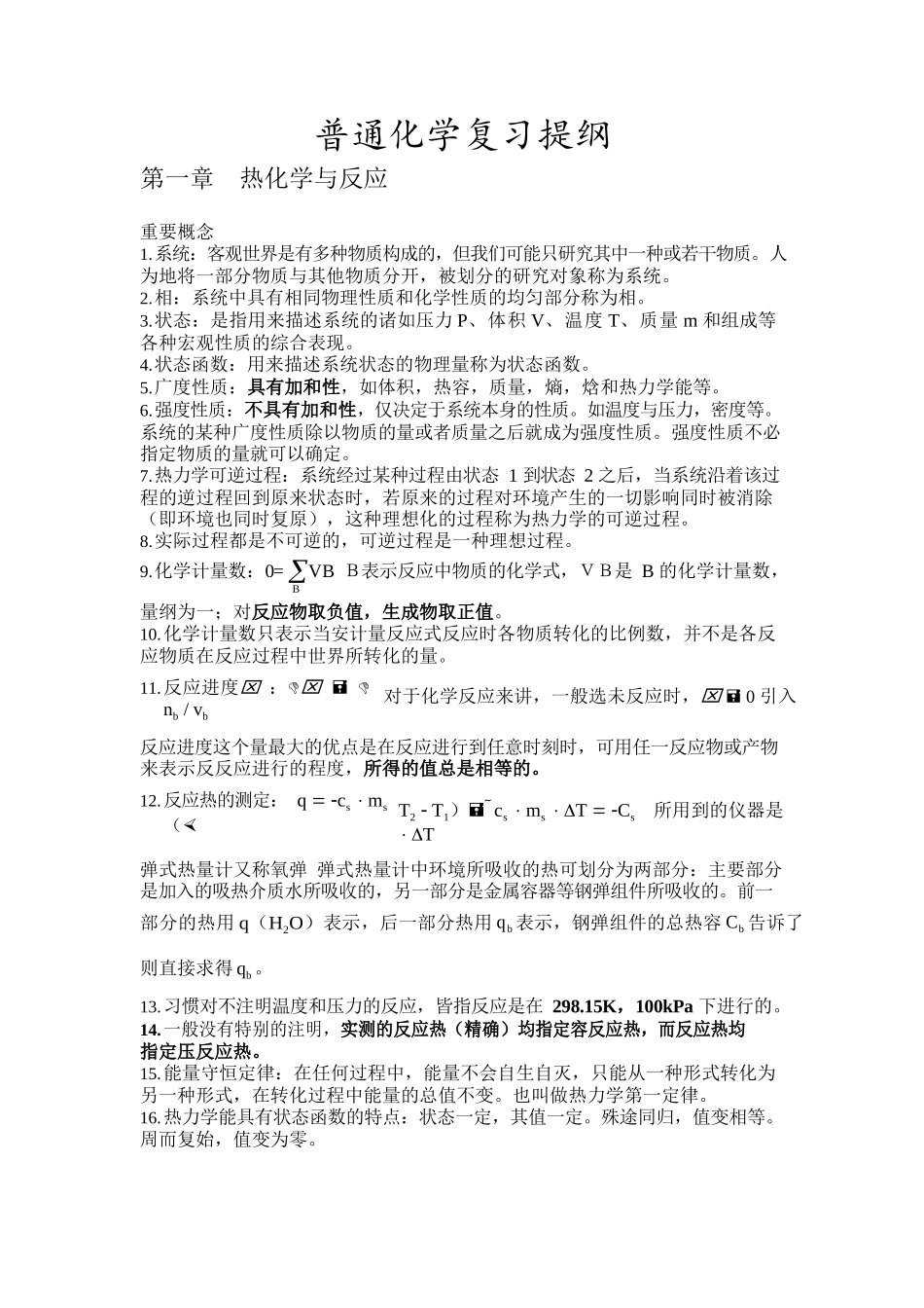 普通化学复习提纲(全).docx_第1页