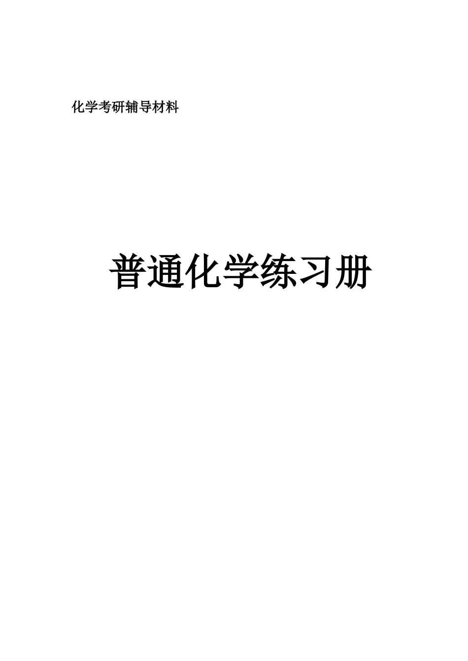 普通化学练习题.docx_第1页