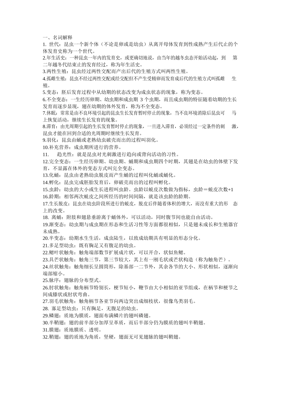 普通昆虫学名词解释.docx_第1页