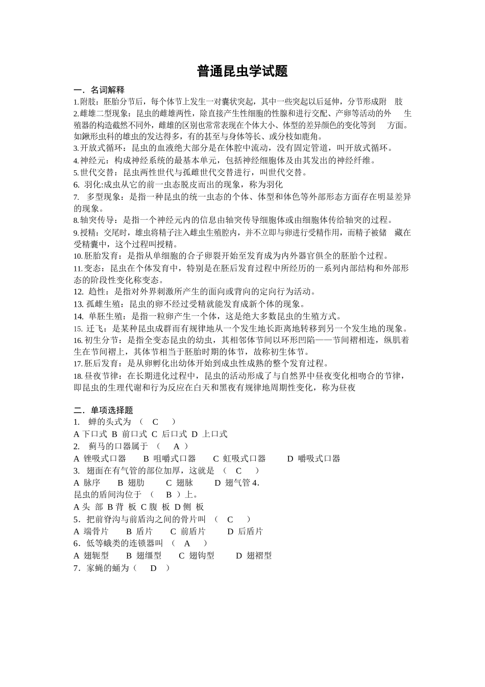 普通昆虫学试题及答案.docx_第1页