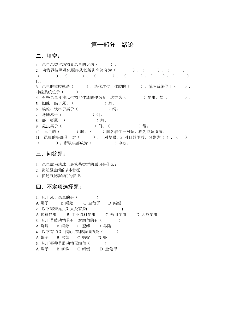 普通昆虫学习题集(附答案).docx_第1页