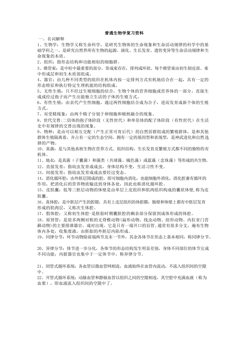 普通生物学复习资料.docx_第1页