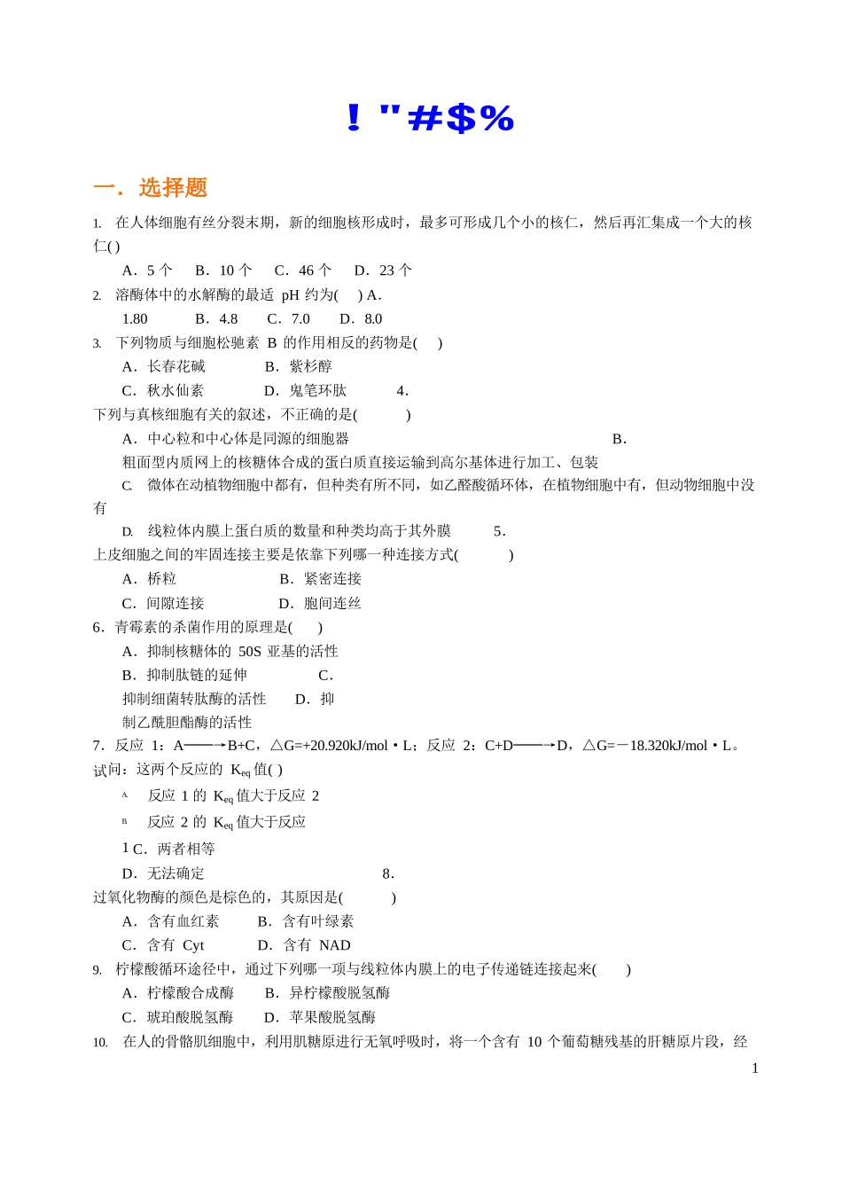 普通生物学-普通生物学试题集.docx_第1页