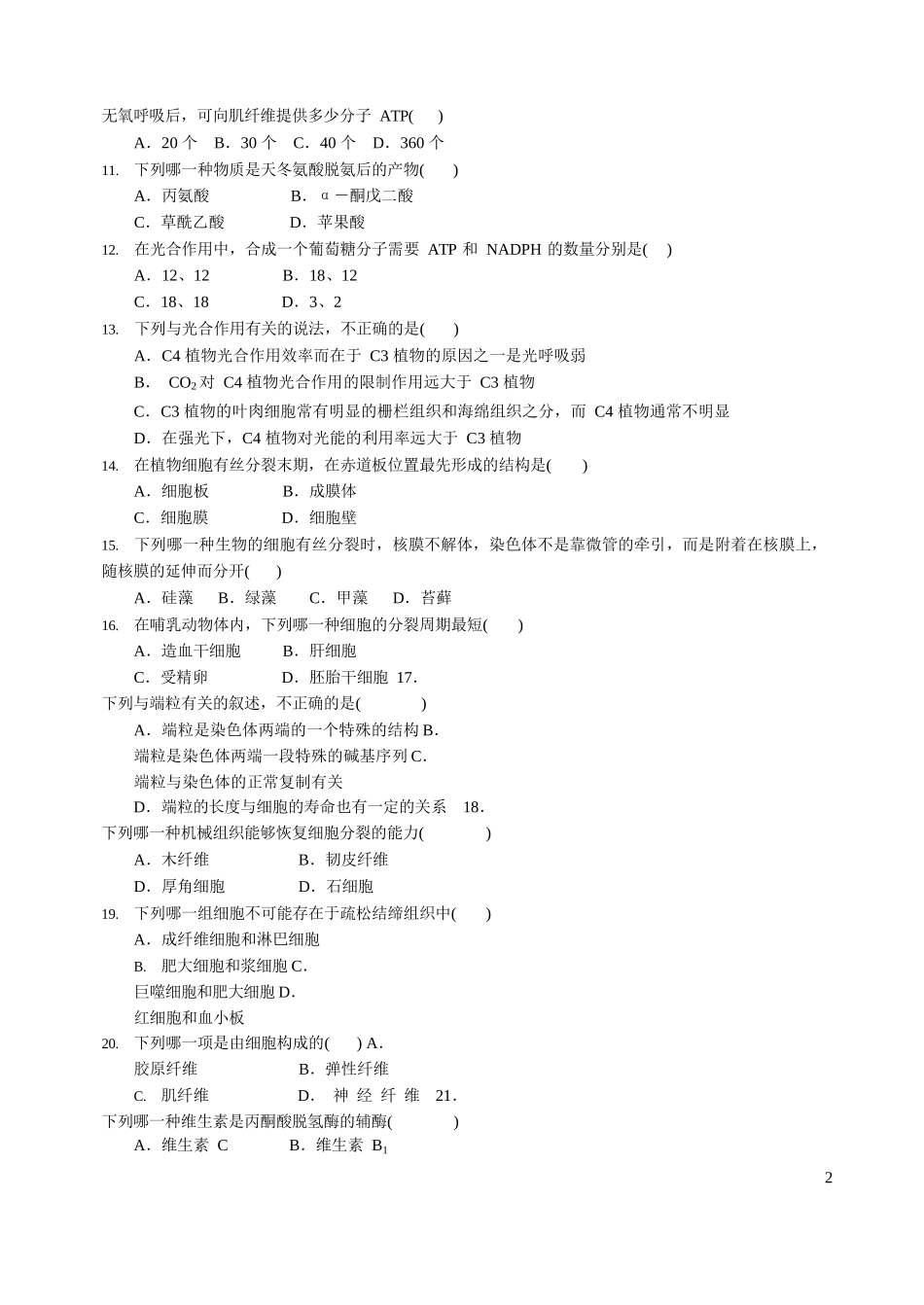 普通生物学-普通生物学试题集.docx_第2页