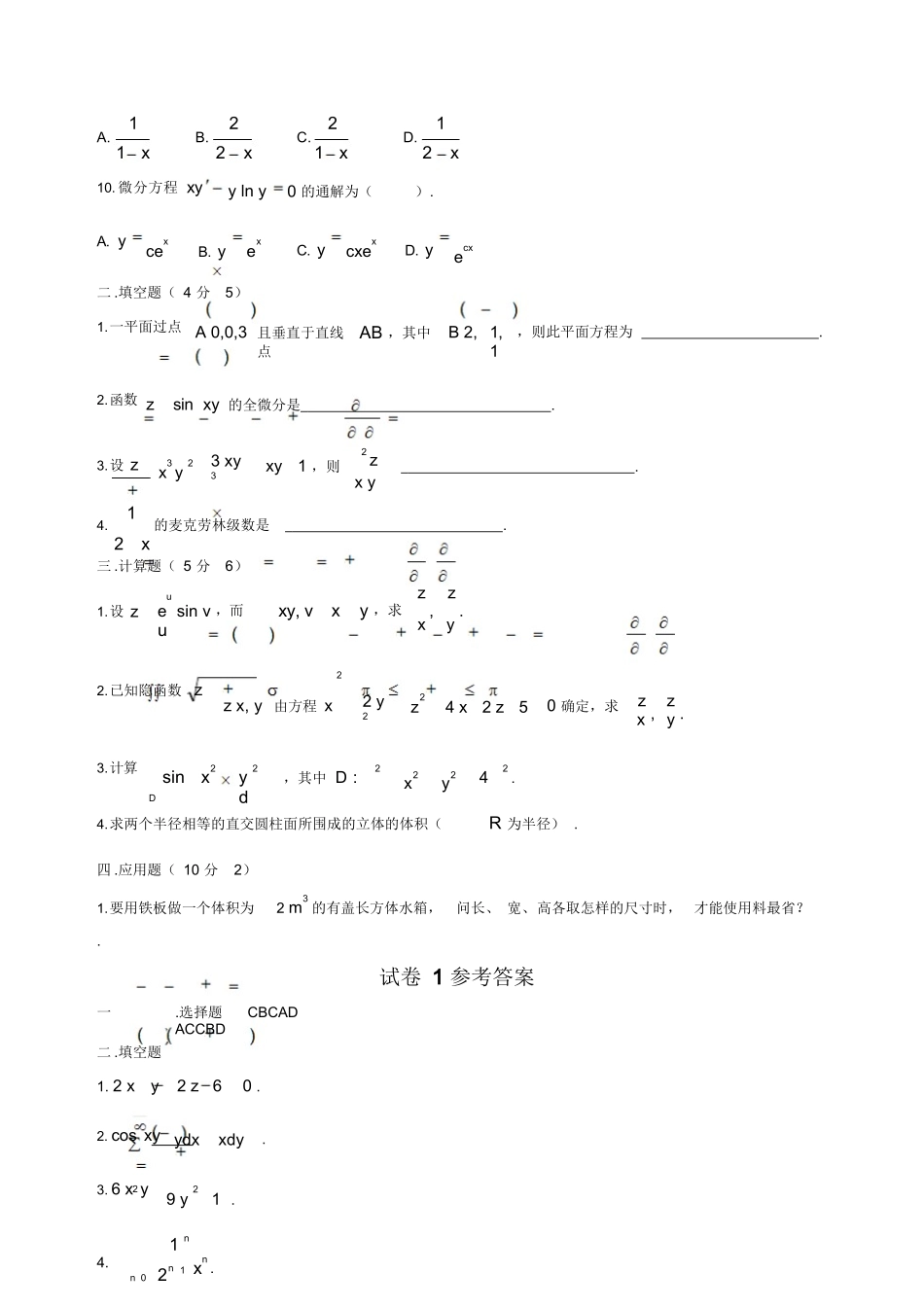 期末高等数学(下)试题及答案.docx_第3页