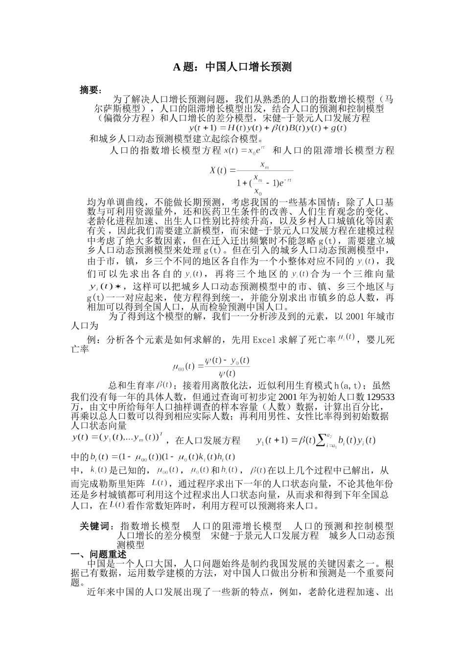 青岛理工 中国人口增长预测.doc_第1页