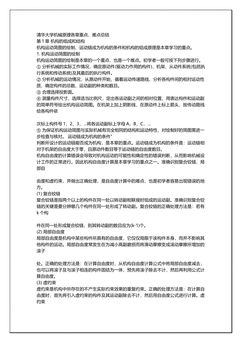 清华大学机械原理各章重点、难点总结 .docx_第1页