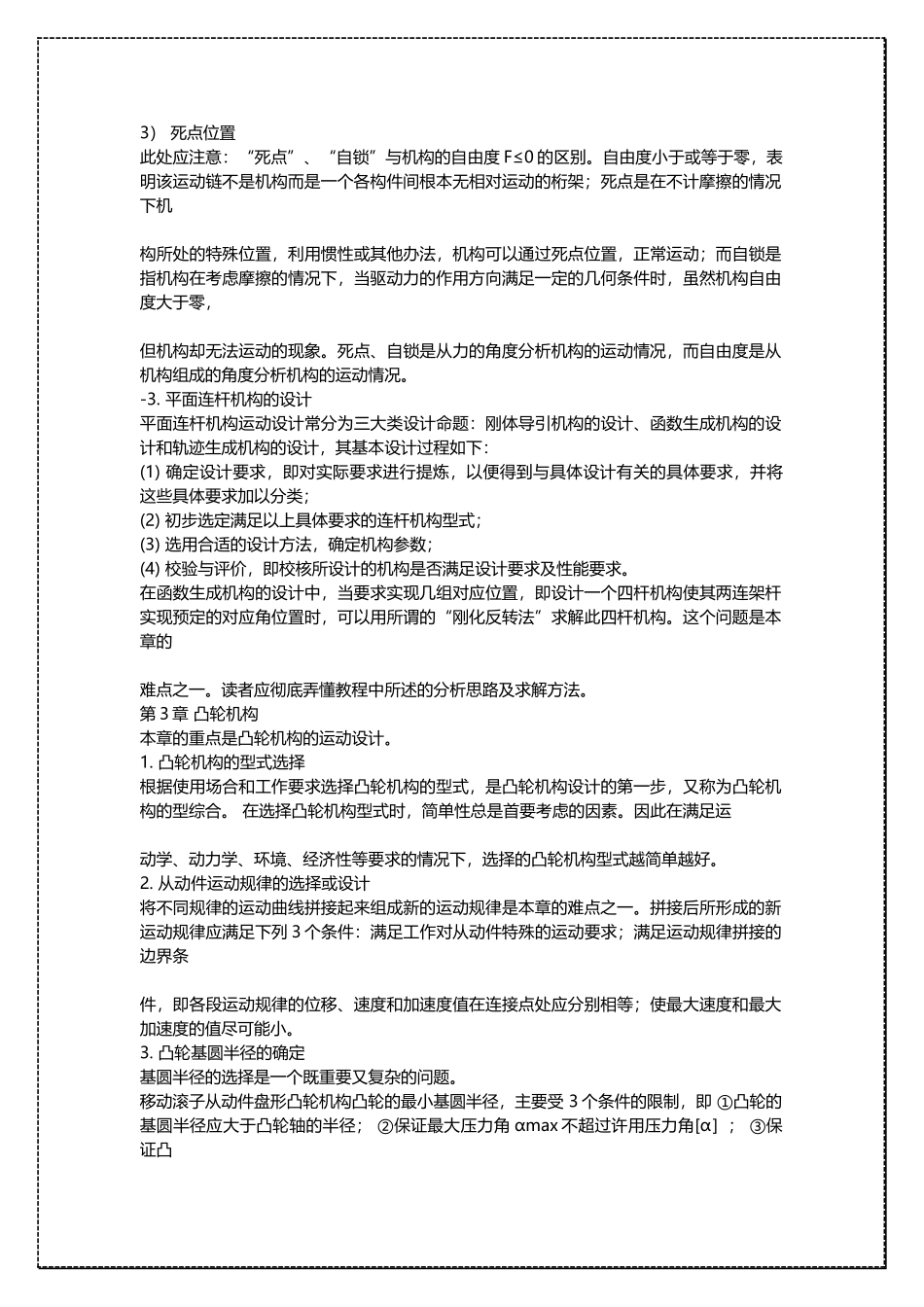 清华大学机械原理各章重点、难点总结 .docx_第3页