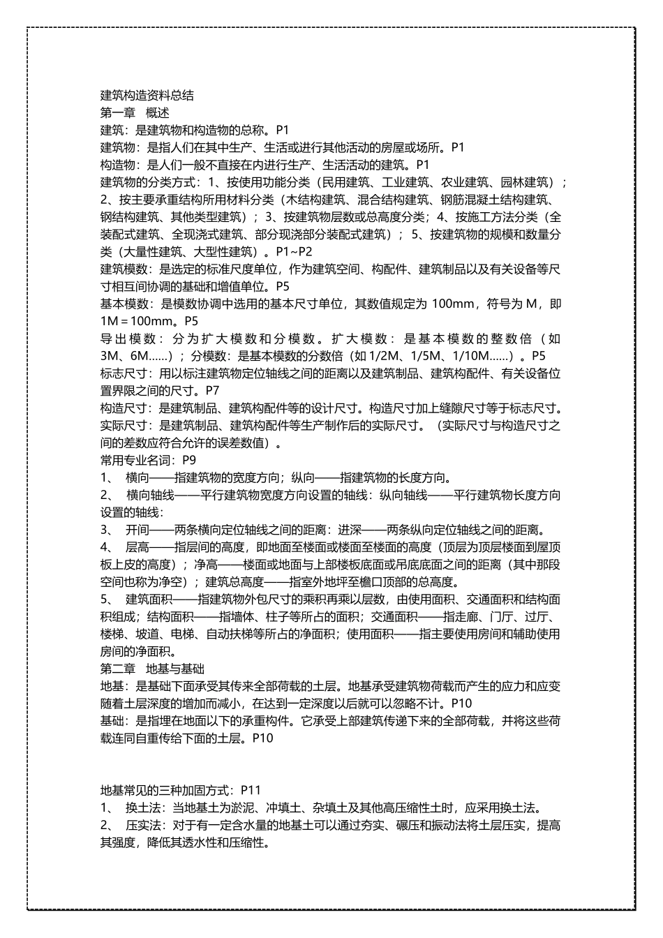 清华大学建筑构造考研资料总结 .docx_第1页