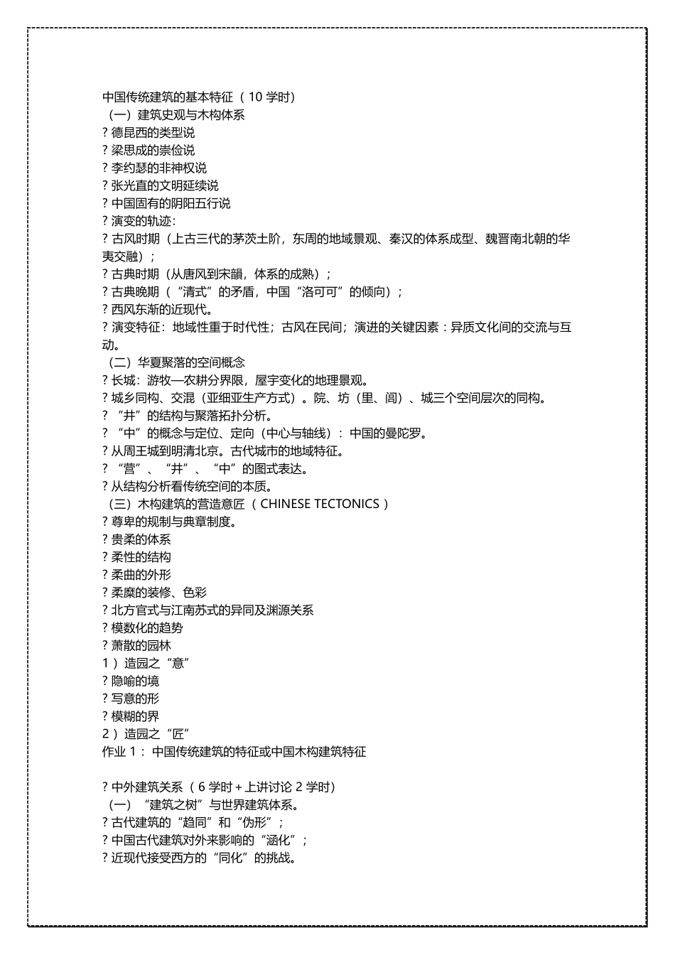 清华大学中国建筑史整理笔记 .docx_第1页