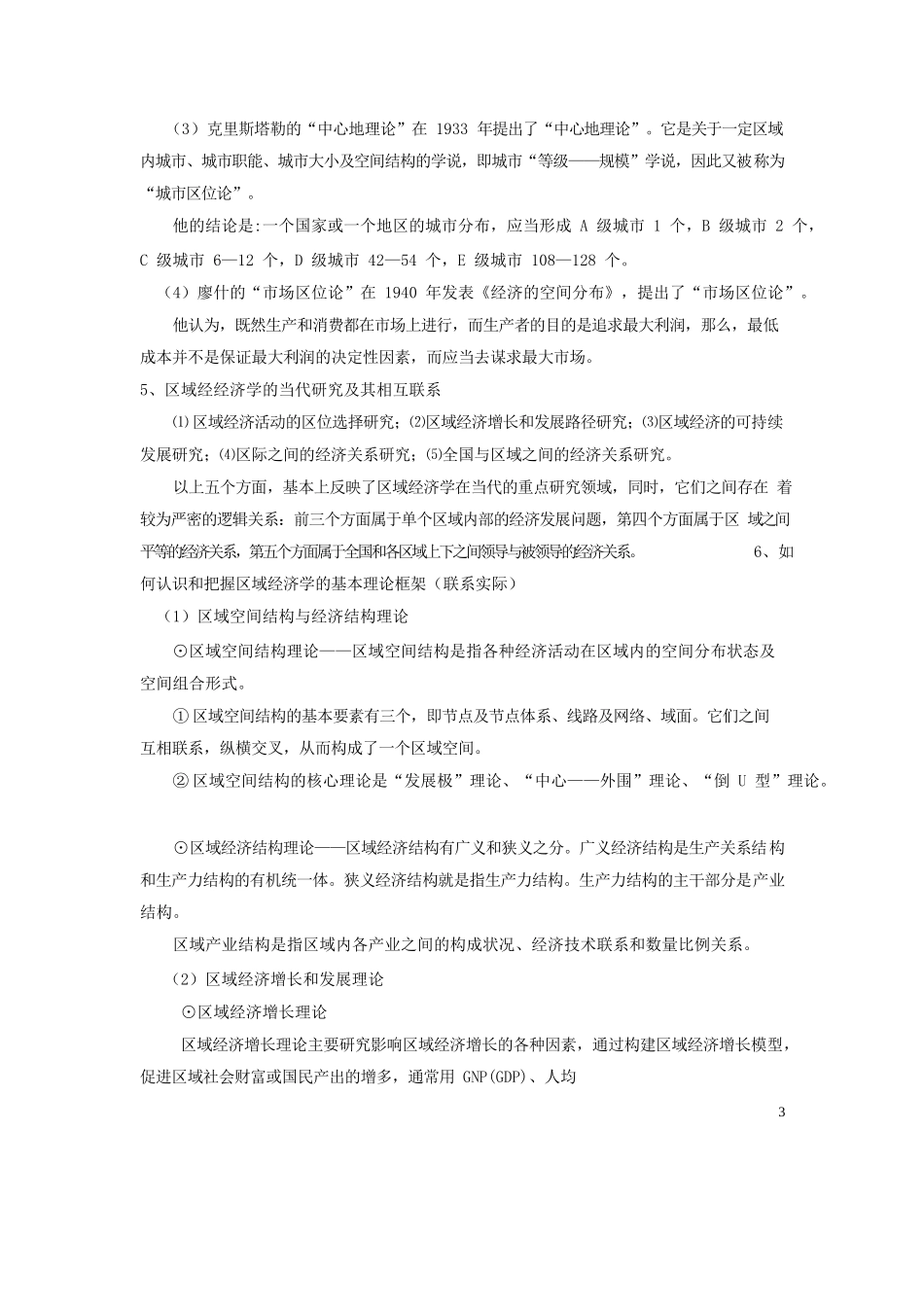 区域经济学(知识要点).docx_第3页