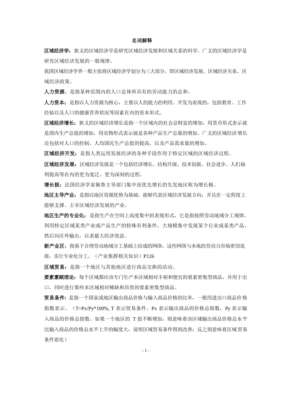 区域经济学教程(孙久文)重点资料整理.docx_第1页