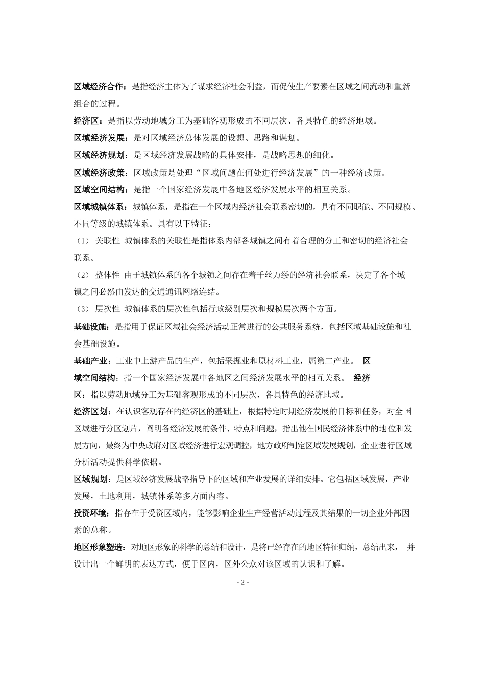 区域经济学教程(孙久文)重点资料整理.docx_第2页