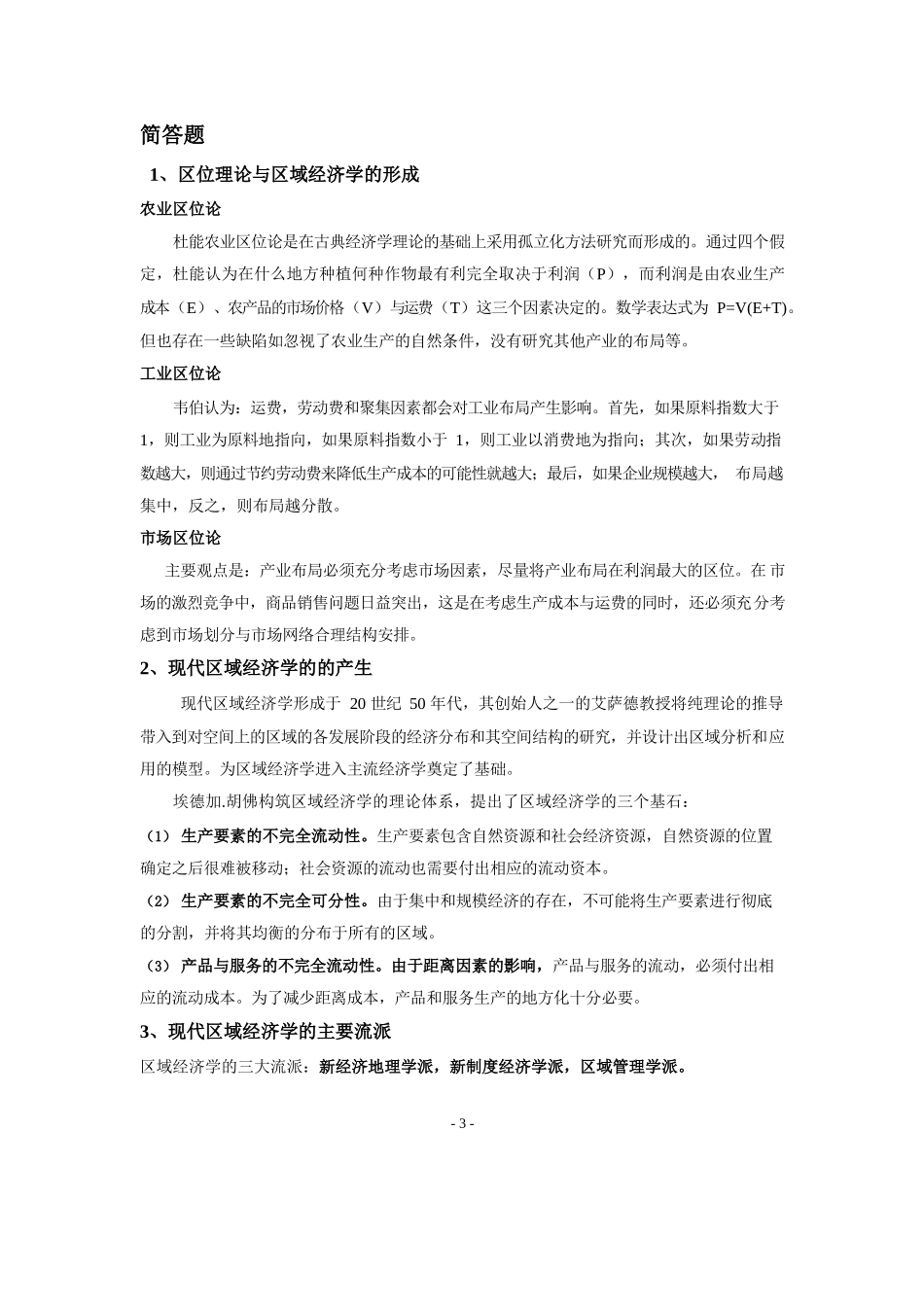 区域经济学教程(孙久文)重点资料整理.docx_第3页