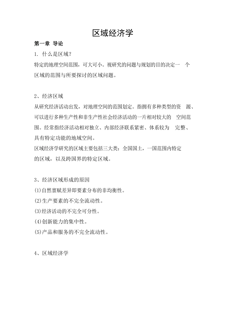 区域经济学-考试重点.docx_第1页