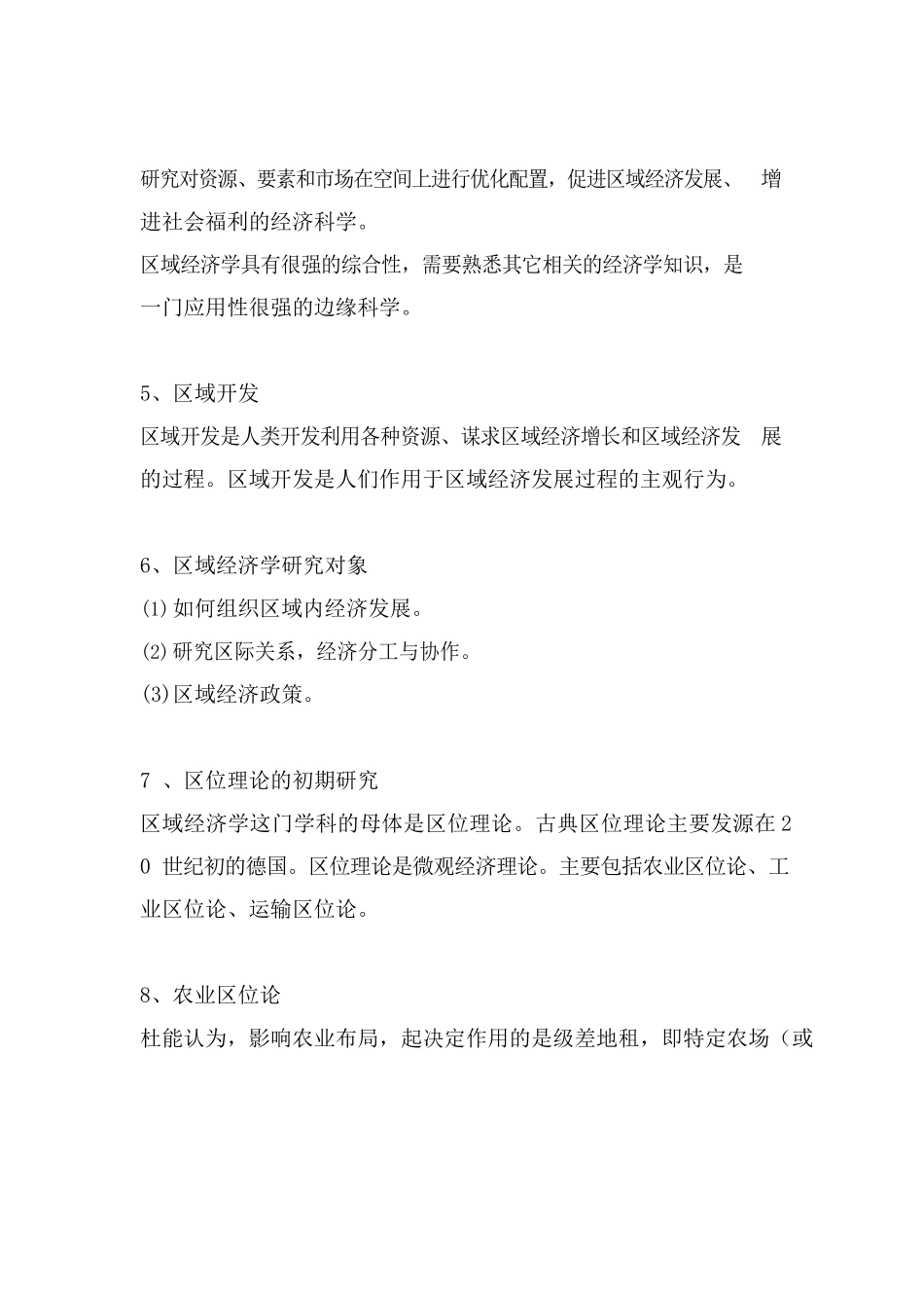 区域经济学-考试重点.docx_第2页
